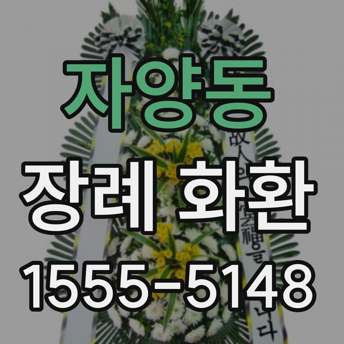 자양동 장례 화환