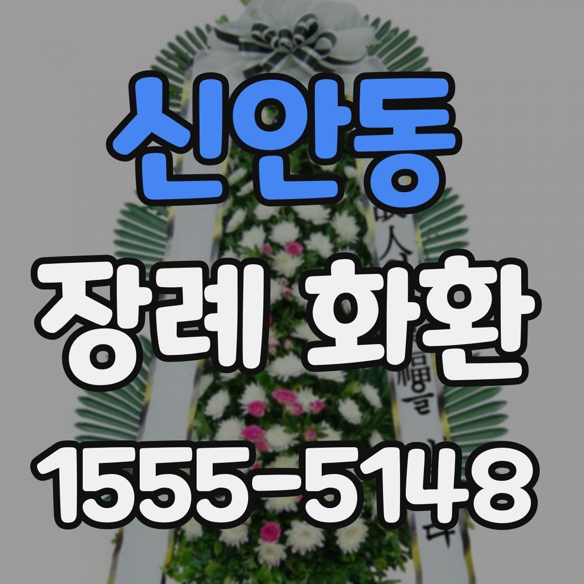 신안동 장례 화환 지역별 비용 차이 살펴보기