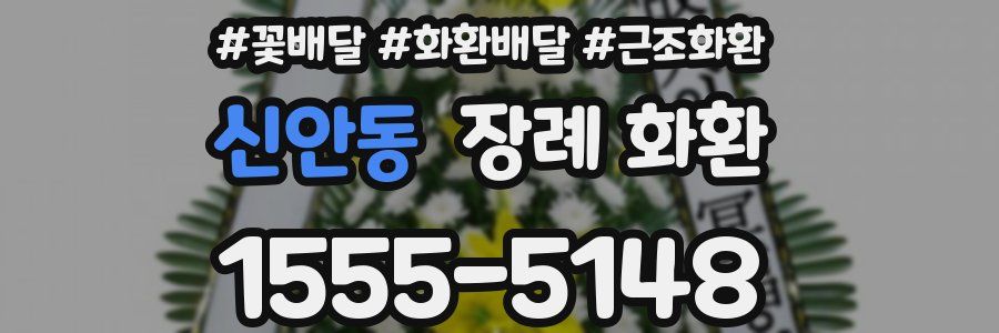 신안동 장례 화환