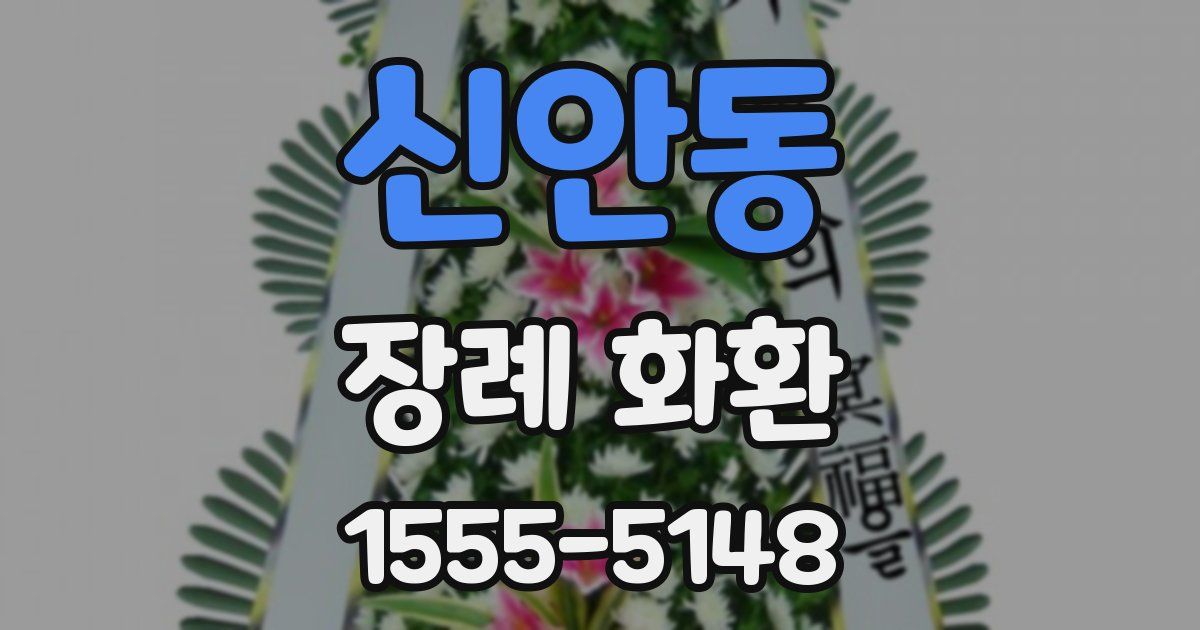 신안동 장례 화환