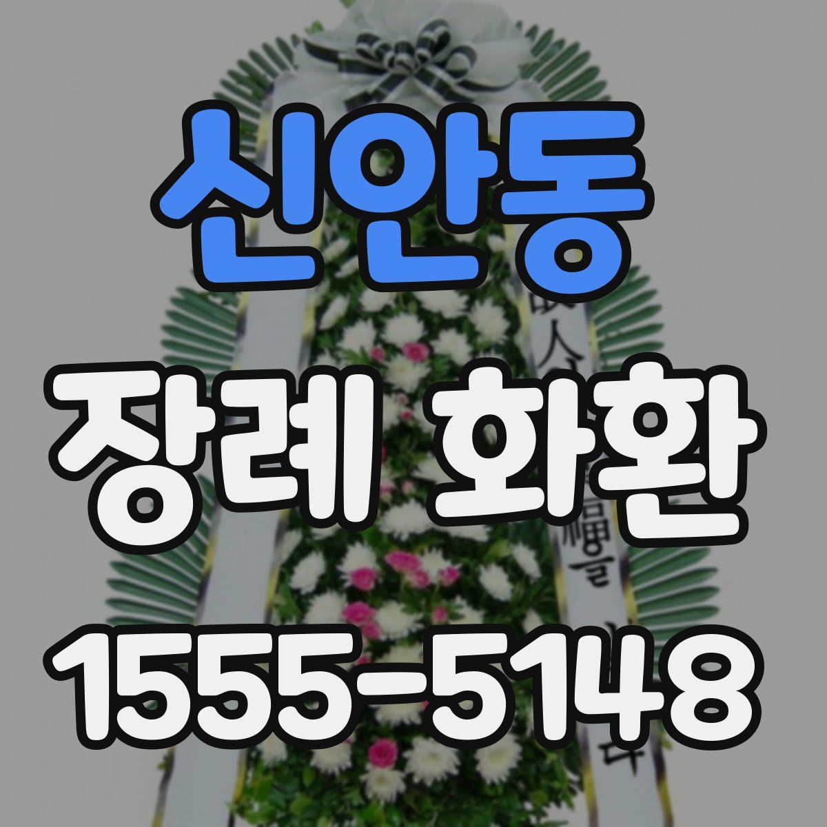 신안동 장례 화환