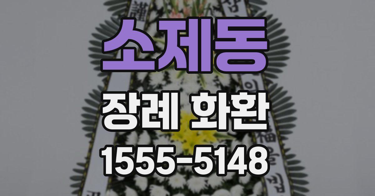 소제동 장례 화환