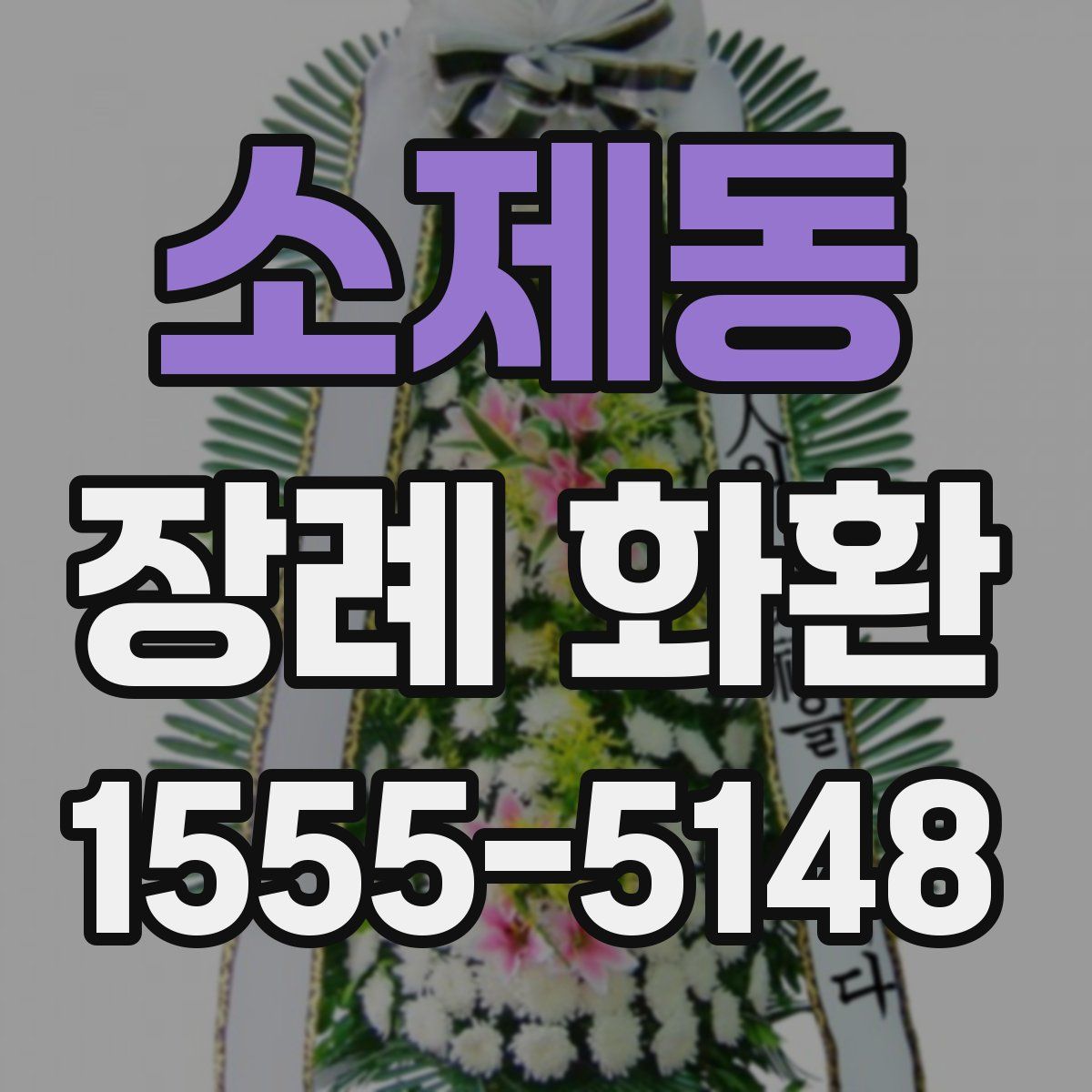 소제동 장례 화환