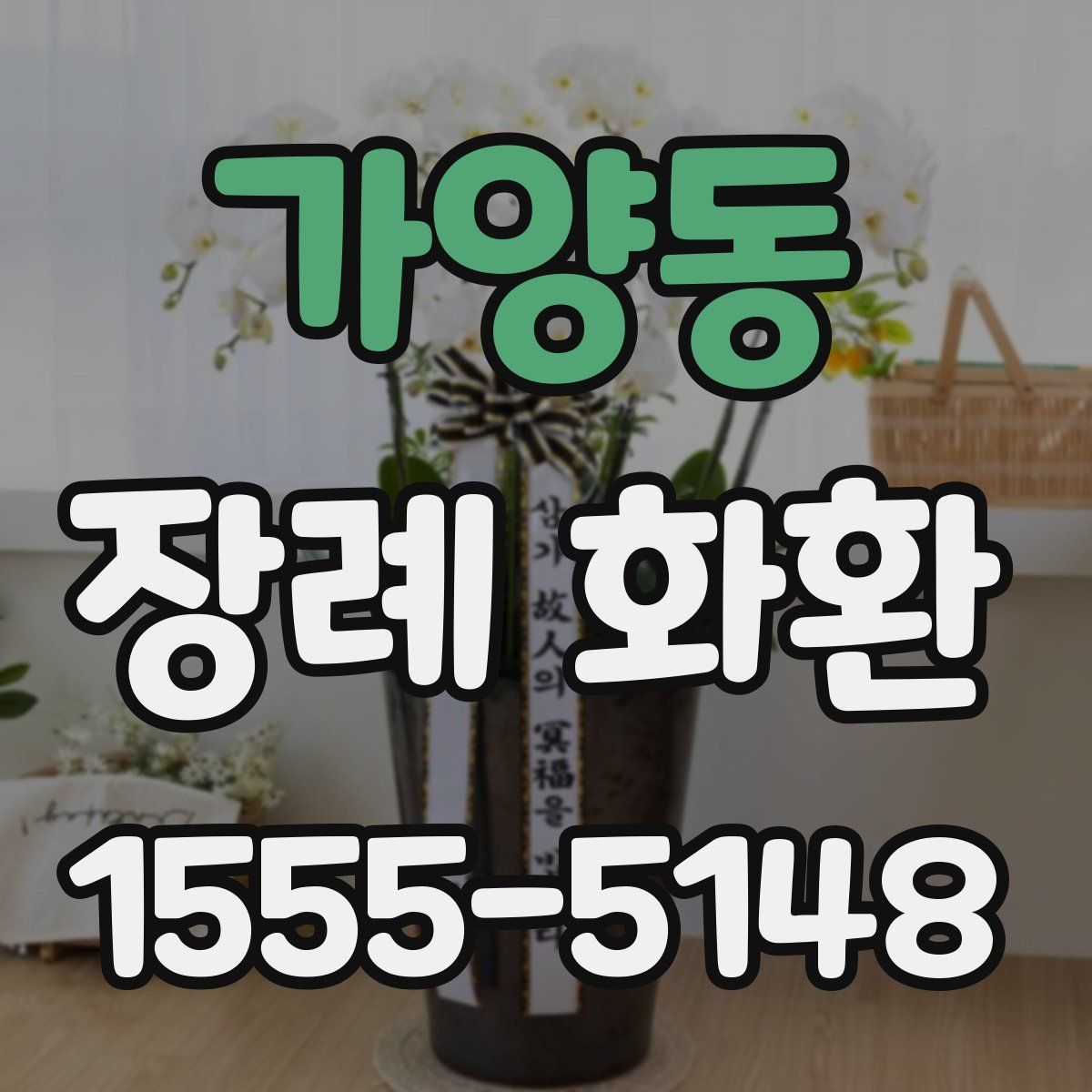 가양동 장례 화환