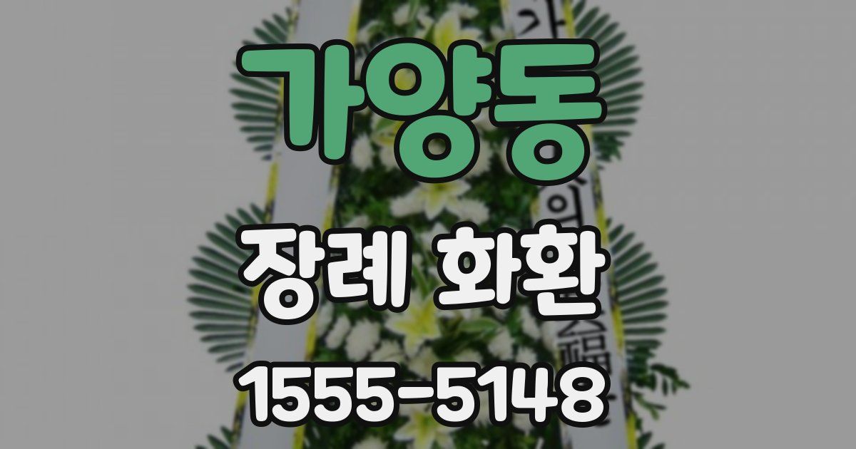 가양동 장례 화환
