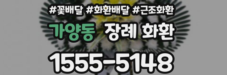 가양동 장례 화환