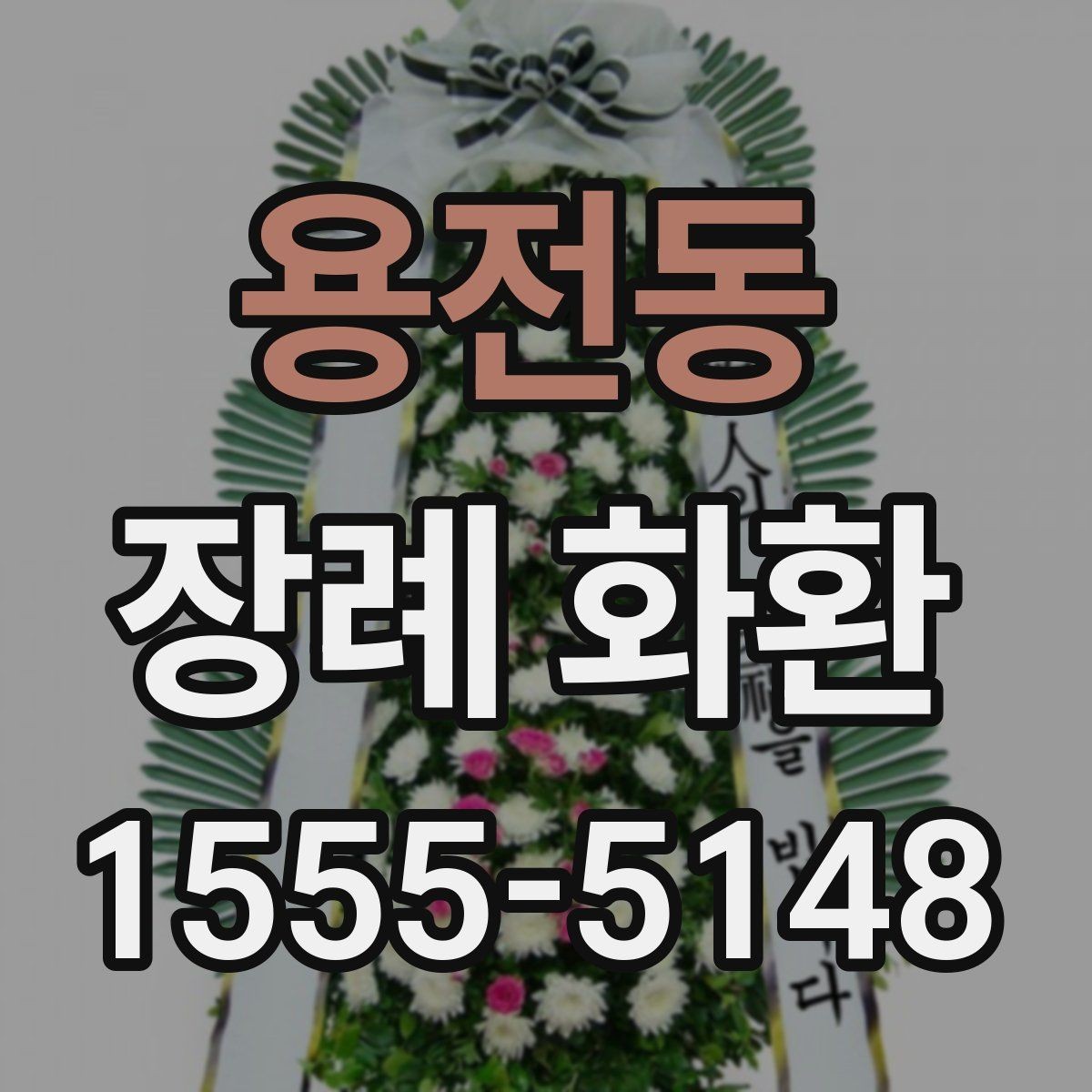 용전동 장례 화환 선택할 때 확인할 점