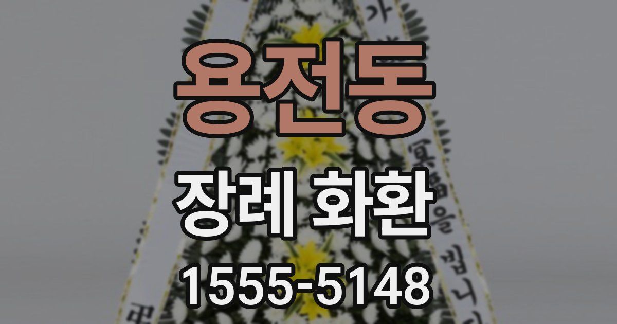 용전동 장례 화환
