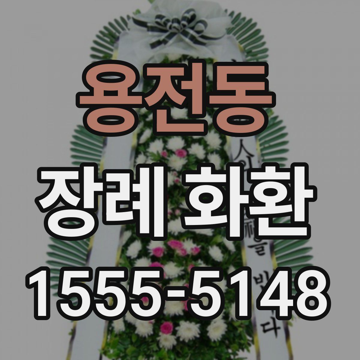 용전동 장례 화환