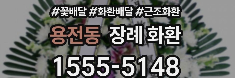 용전동 장례 화환
