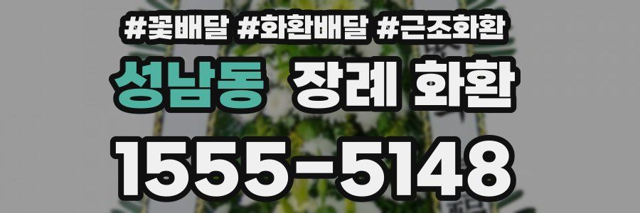 성남동 장례 화환