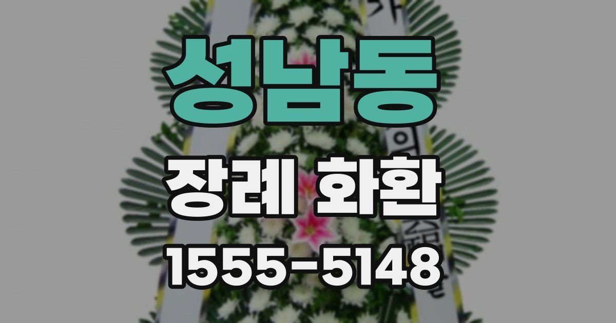 성남동 장례 화환