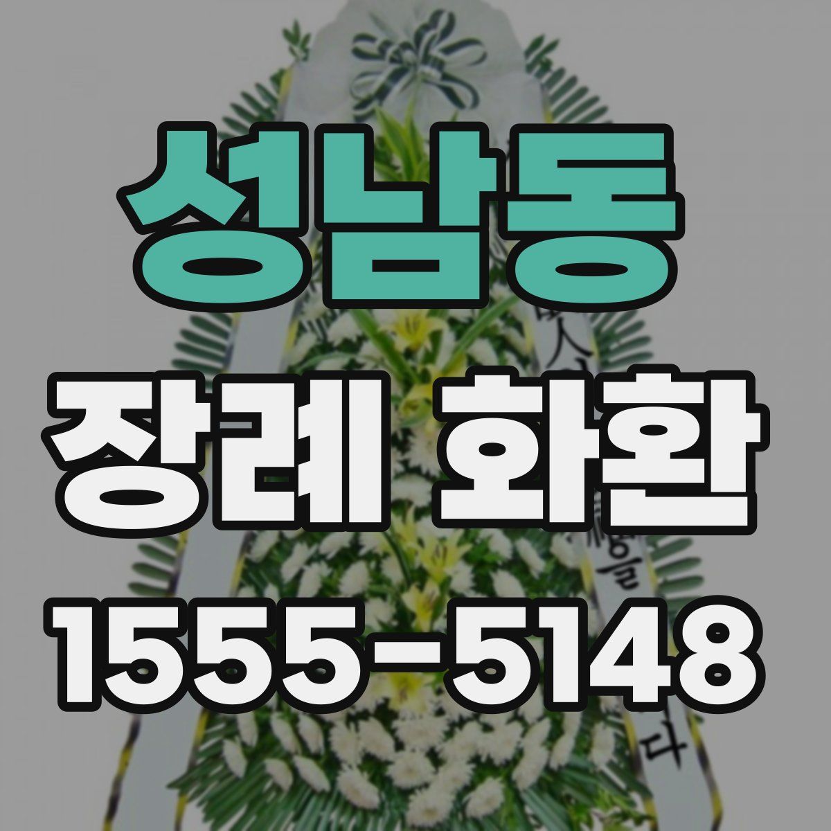 성남동 장례 화환