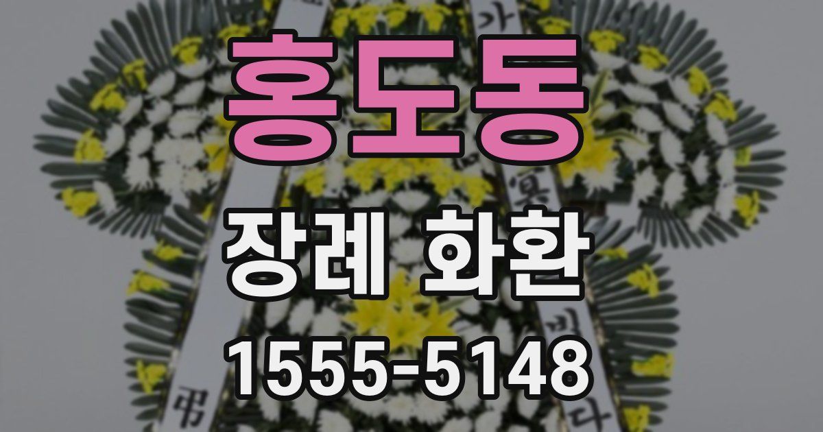 홍도동 장례 화환