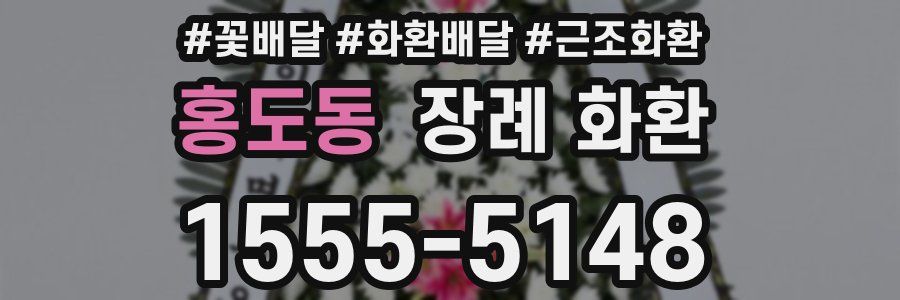 홍도동 장례 화환