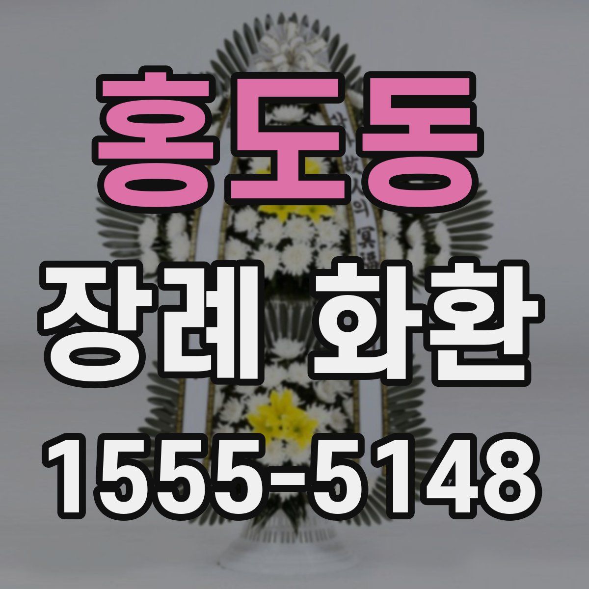 홍도동 장례 화환