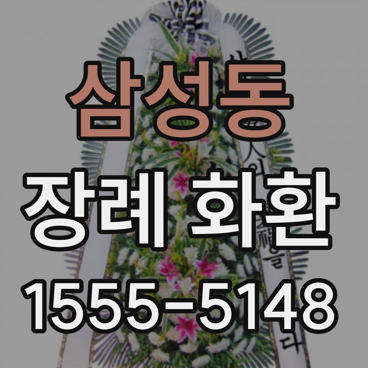 삼성동 장례 화환