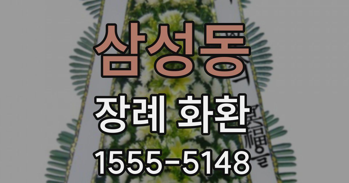 삼성동 장례 화환
