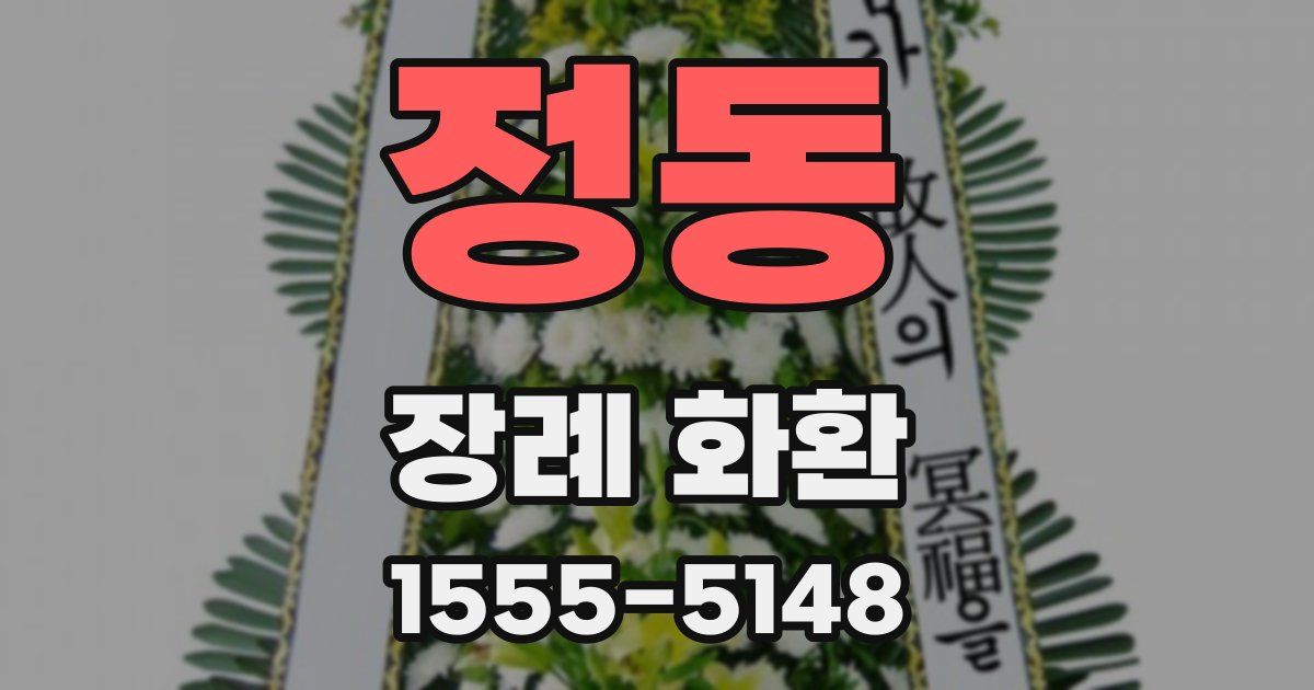 정동 장례 화환