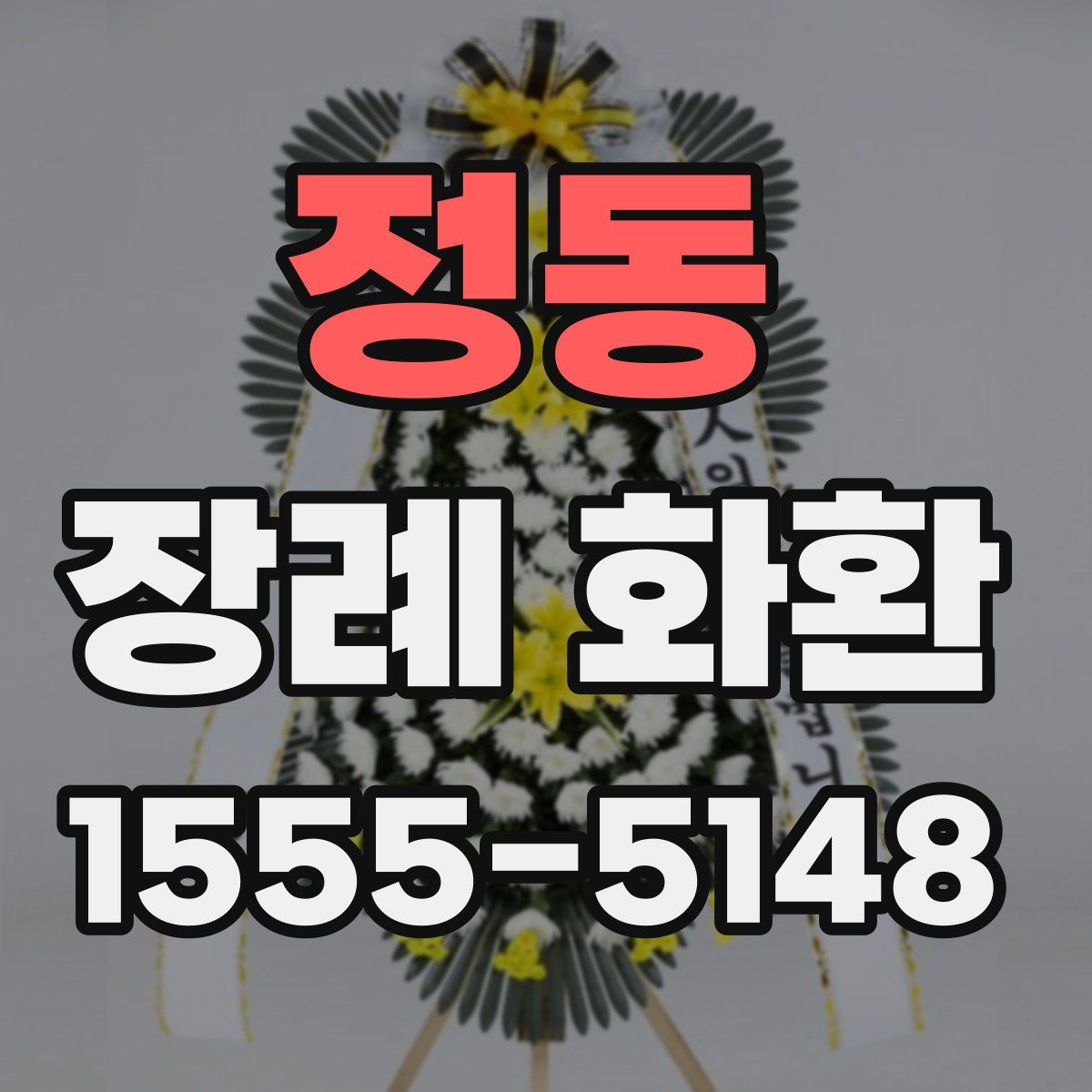 정동 장례 화환