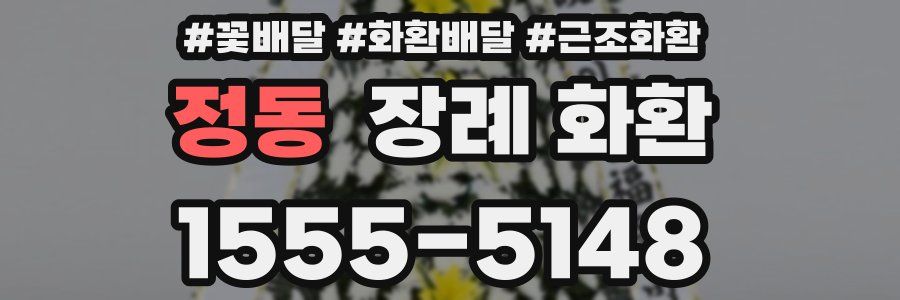 정동 장례 화환