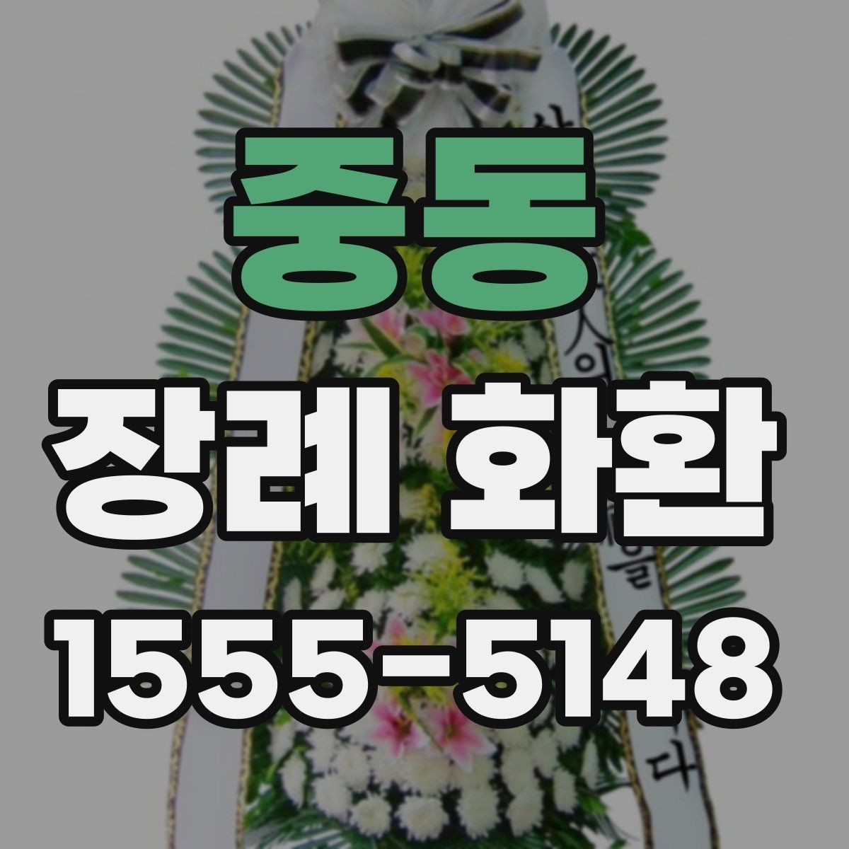 중동 장례 화환 지역 업체 선택 시 살펴볼 점