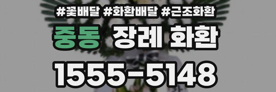 중동 장례 화환