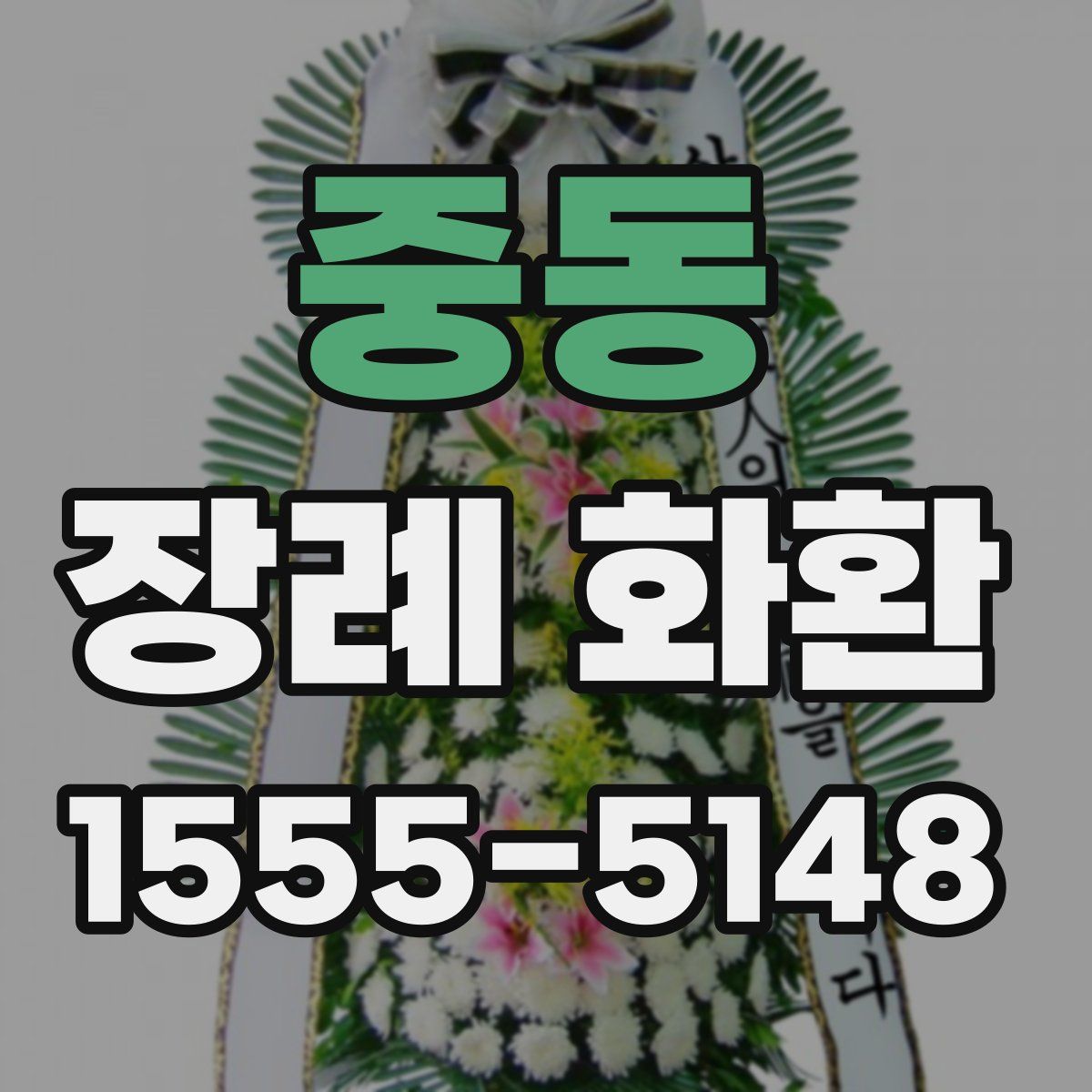 중동 장례 화환