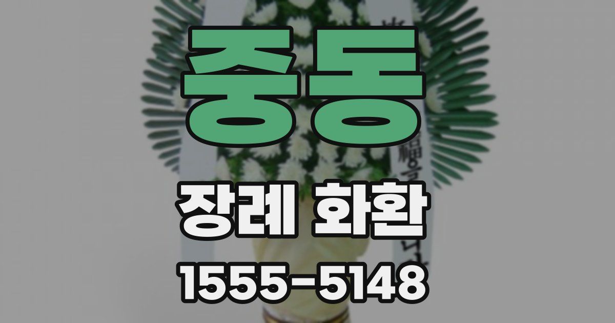 중동 장례 화환