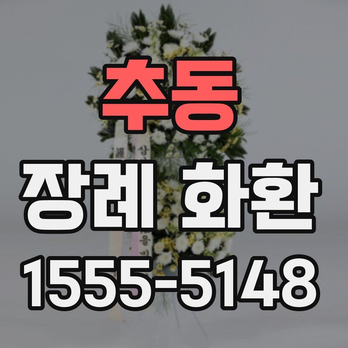 추동 장례 화환 배송 시간과 배치 위치 확인