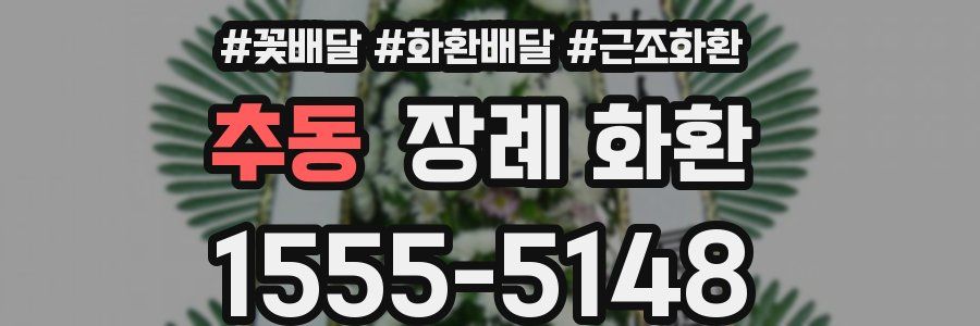 추동 장례 화환