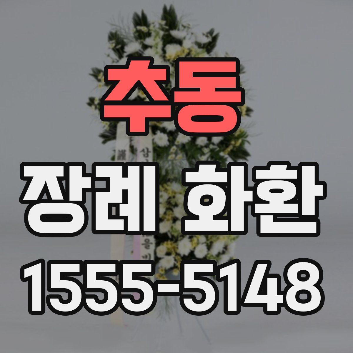 추동 장례 화환