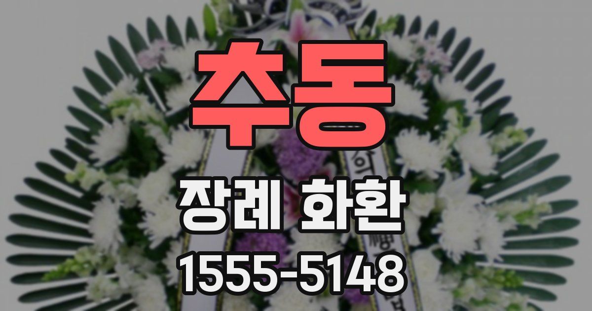 추동 장례 화환