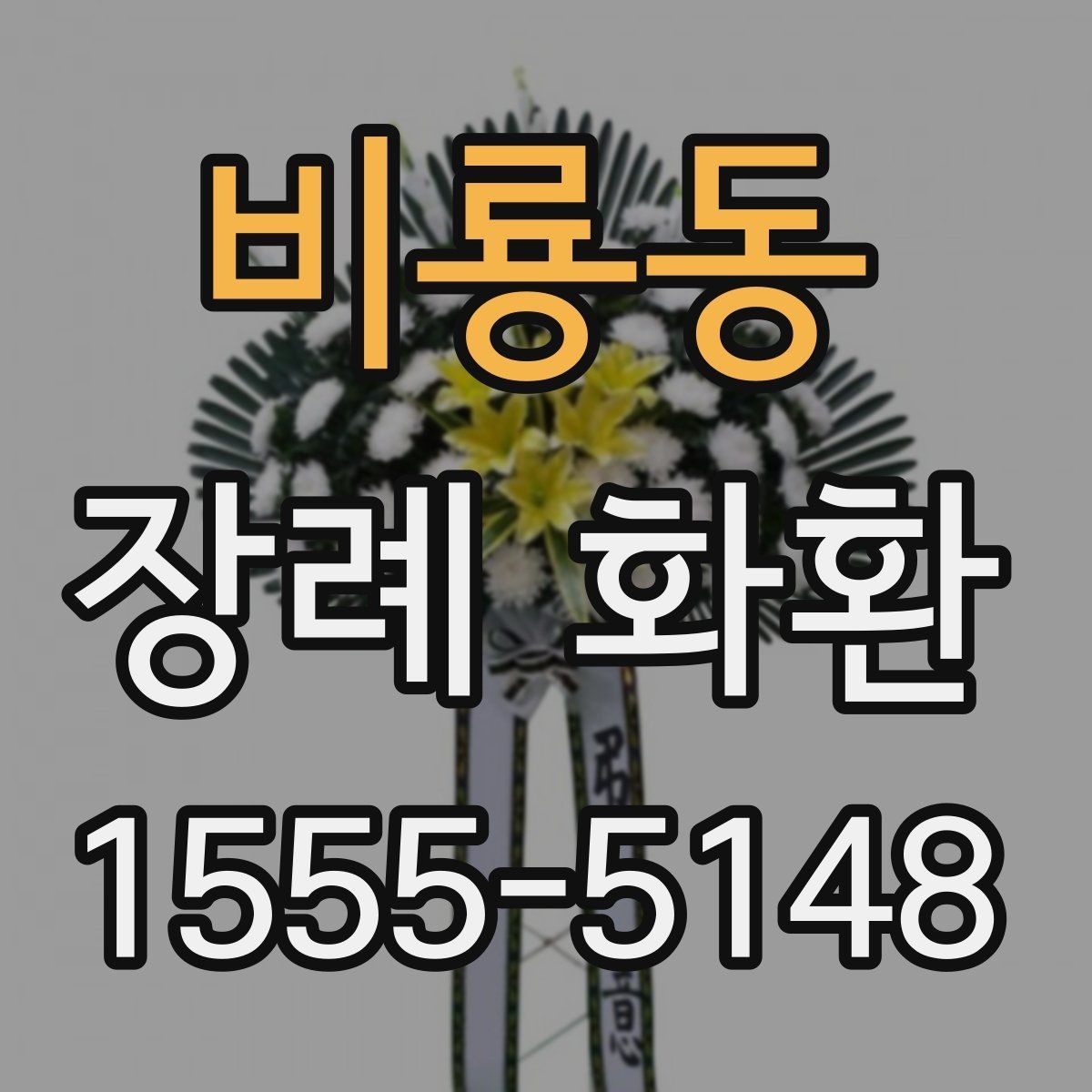 비룡동 장례 화환 주문 절차에서 자주 묻는 내용