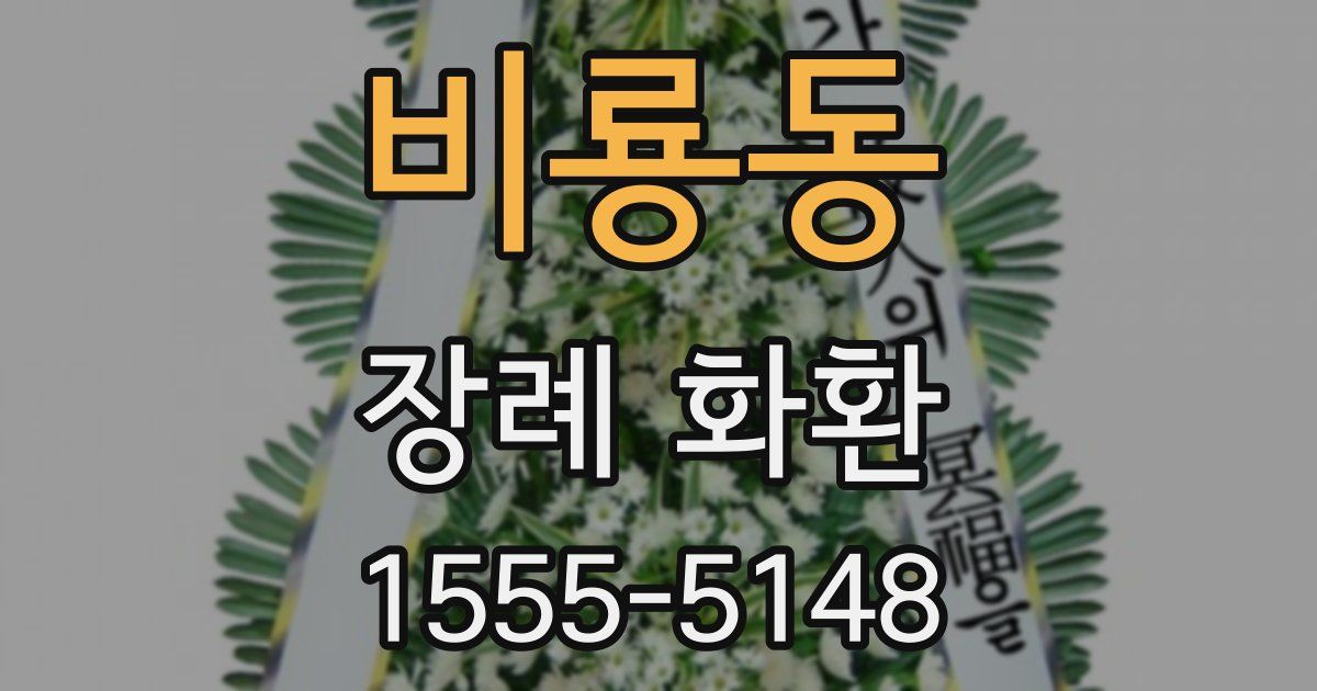 비룡동 장례 화환