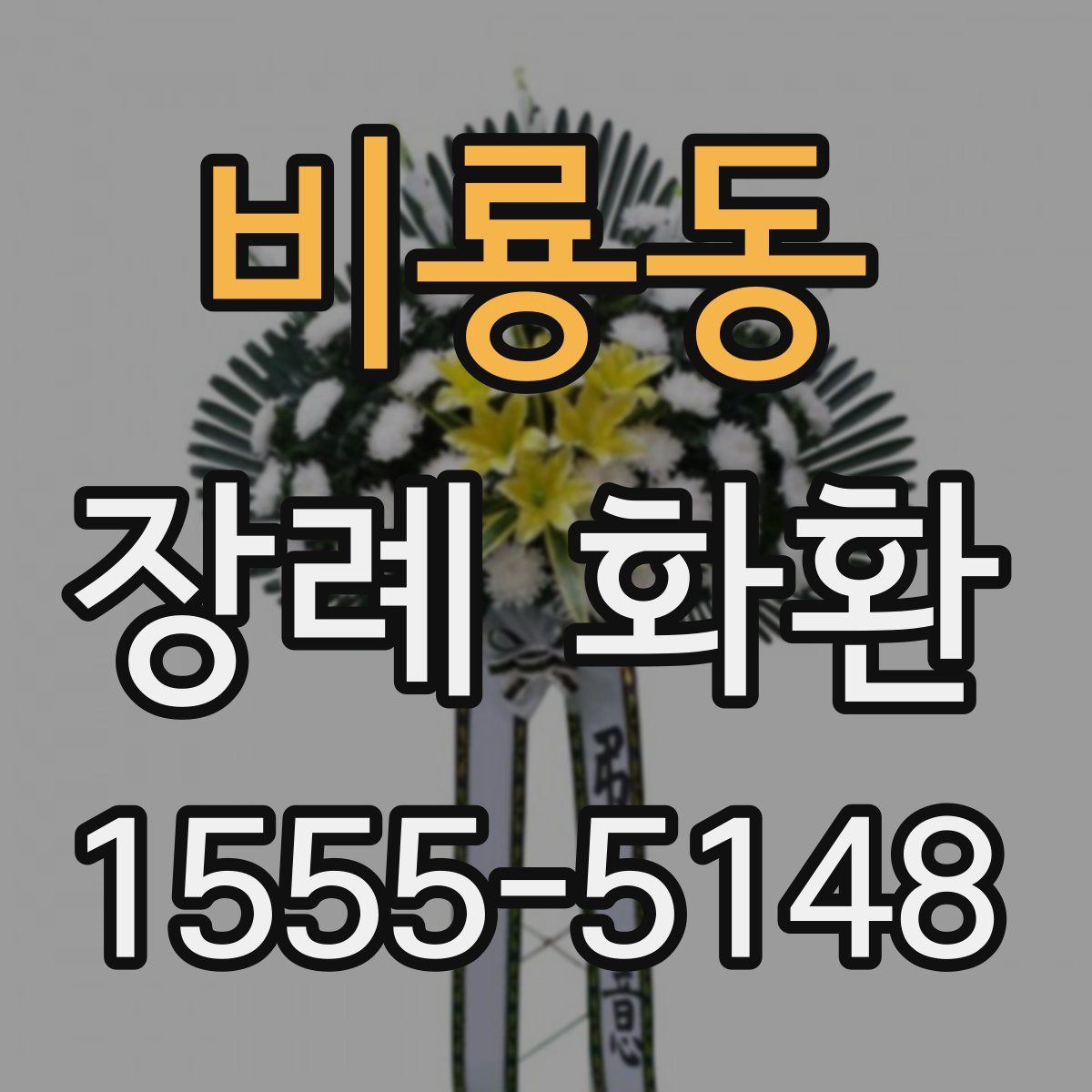 비룡동 장례 화환