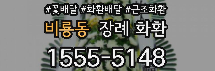 비룡동 장례 화환
