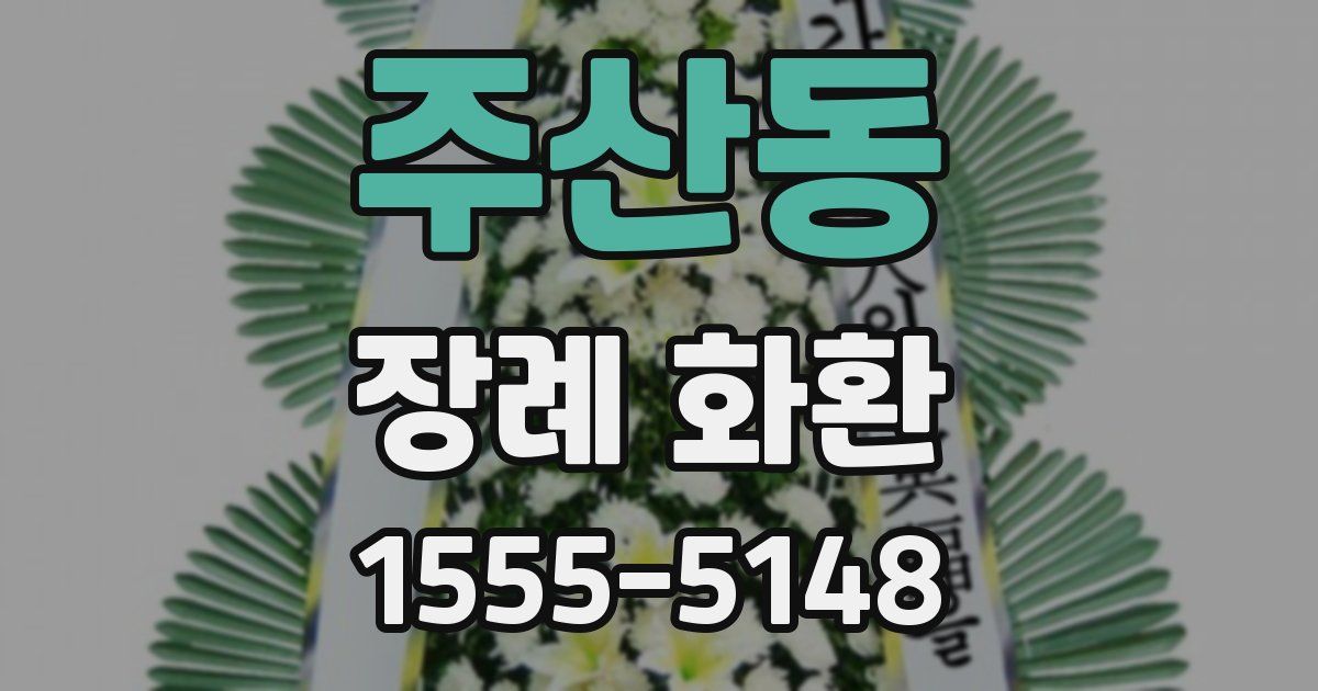 주산동 장례 화환