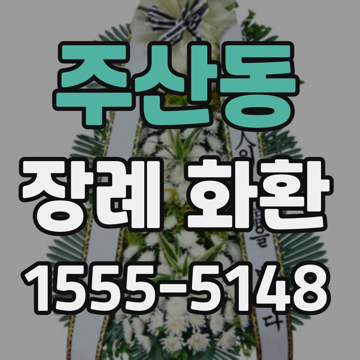 주산동 장례 화환