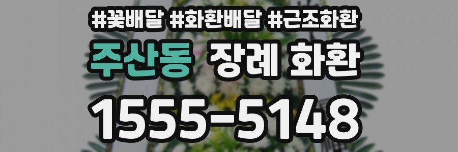 주산동 장례 화환