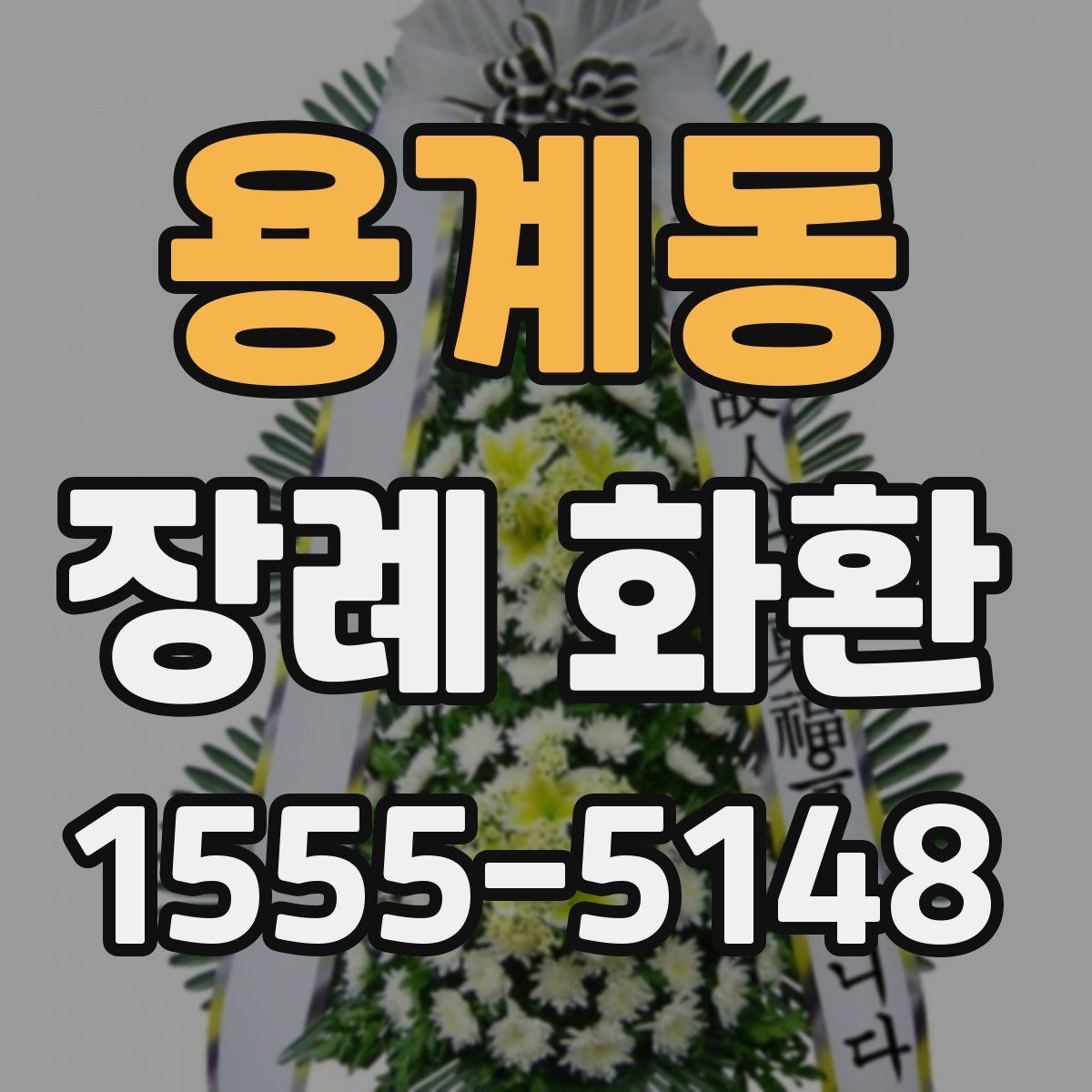 용계동 장례 화환