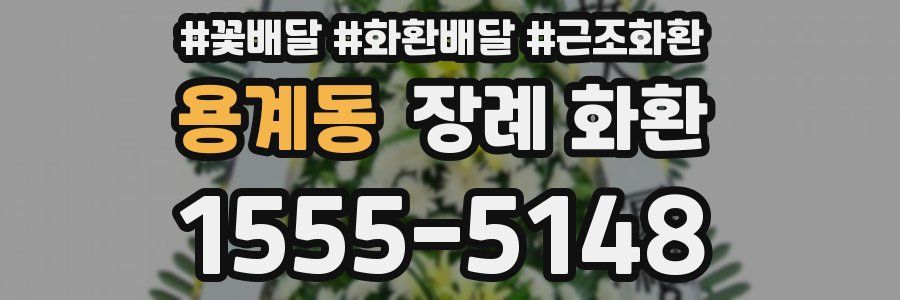 용계동 장례 화환