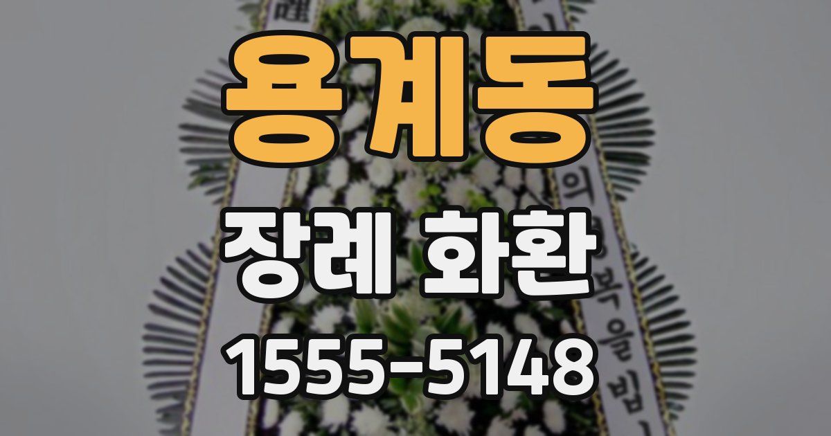 용계동 장례 화환