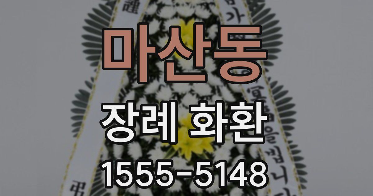 마산동 장례 화환