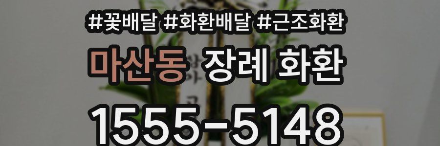 마산동 장례 화환