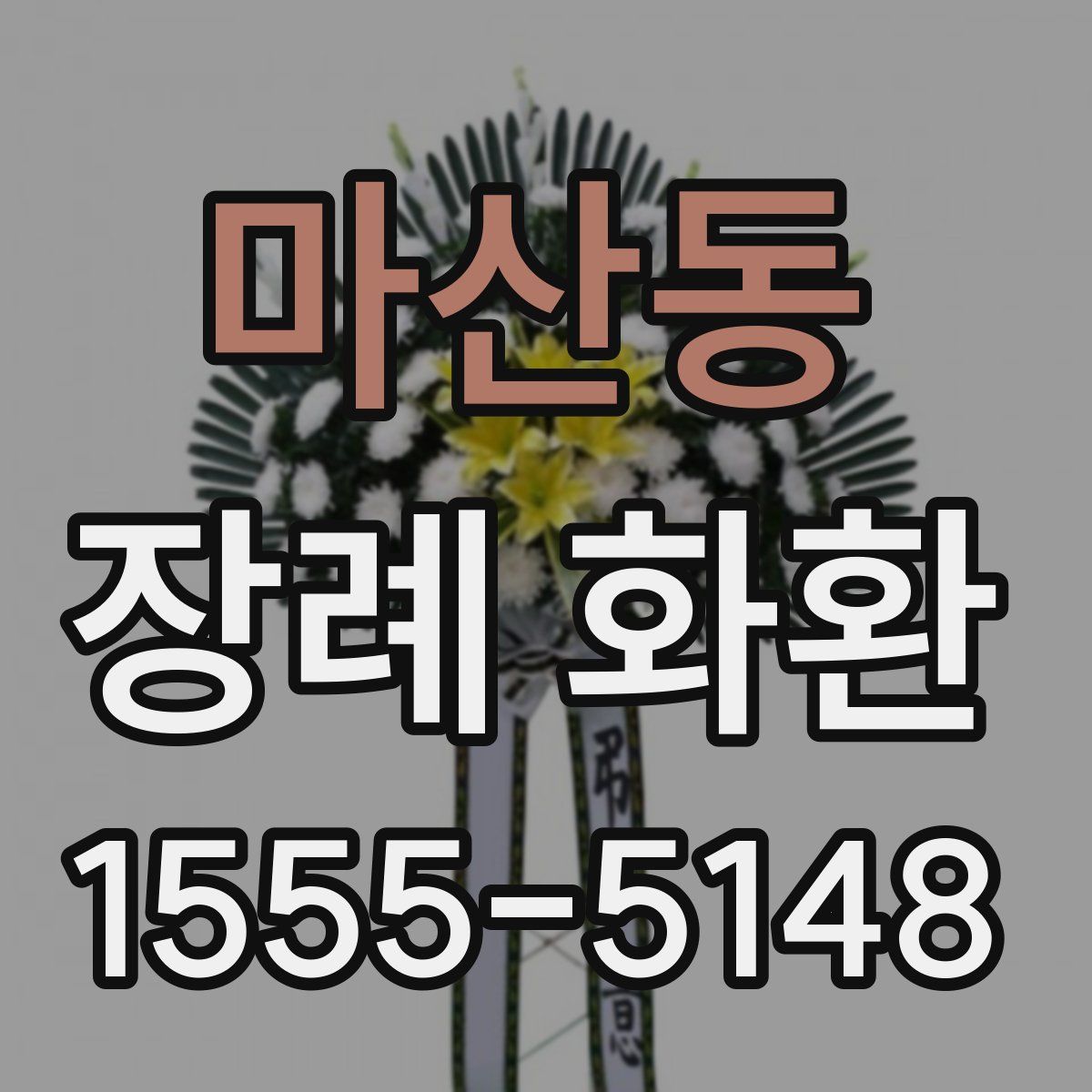 마산동 장례 화환