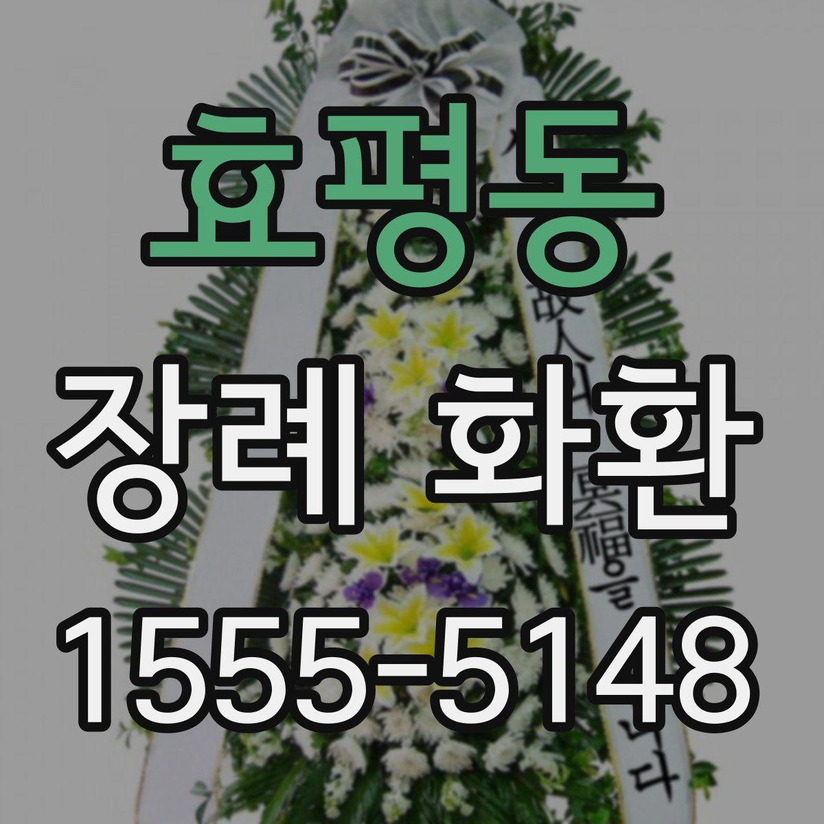 효평동 장례 화환