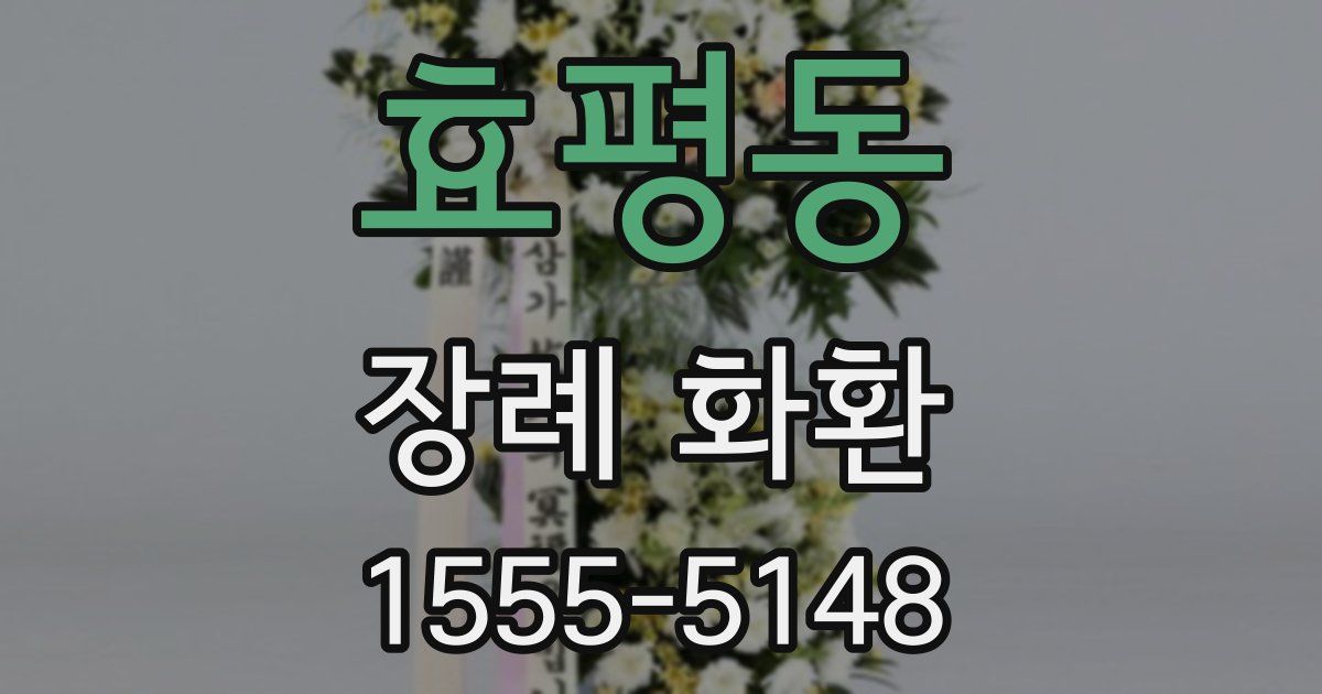 효평동 장례 화환