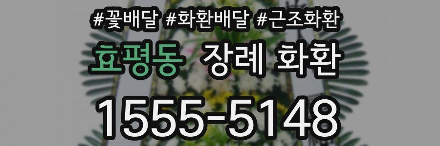 효평동 장례 화환