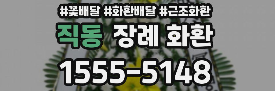 직동 장례 화환